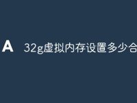 32g虚拟内存设置多少合适-路由网