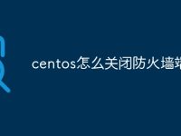 centos怎么关闭防火墙端口-路由网