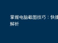 掌握电脑截图技巧:快捷键全解析-路由网