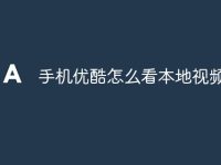 手机优酷怎么看本地视频-路由网
