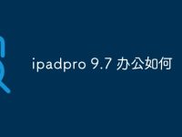 ipadpro 9.7 办公如何-路由网