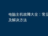 电脑主机故障大全:常见故障及解决方法-路由网