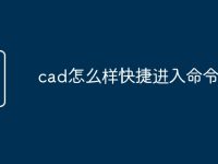 cad怎么样快捷进入命令窗口-路由网