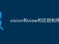 vision和view的区别和用法-路由网