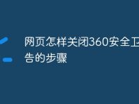 网页怎样关闭360安全卫士广告的步骤-路由网