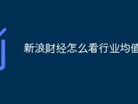 新浪财经怎么看行业均值-路由网