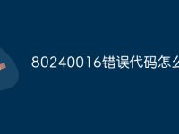 80240016错误代码怎么解决-路由网