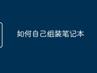 如何自己组装笔记本-路由网