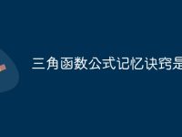 三角函数公式记忆诀窍是什么-路由网