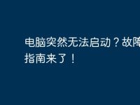 电脑突然无法启动?故障排查指南来了!-路由网