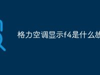 格力空调显示f4是什么故障-路由网