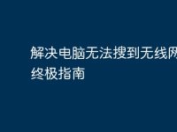 解决电脑无法搜到无线网络的终极指南-路由网