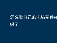 怎么看自己的电脑硬件如何升级?-路由网