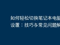 如何轻松切换笔记本电脑键盘设置:技巧与常见问题解答-路由网