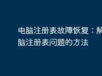 电脑注册表故障恢复:解决电脑注册表问题的方法-路由网