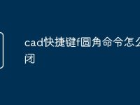 cad快捷键f圆角命令怎么关闭-路由网