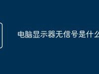 电脑显示器无信号是什么原因-路由网