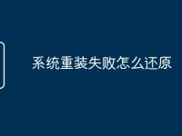 系统重装失败怎么还原-路由网