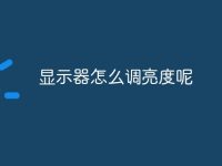 显示器怎么调亮度呢-路由网