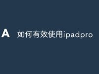 如何有效使用ipadpro-路由网