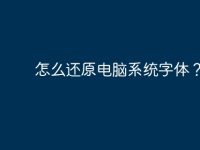 怎么还原电脑系统字体?-路由网