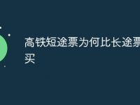 高铁短途票为何比长途票更难买-路由网