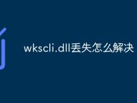 wkscli.dll丢失怎么解决-路由网