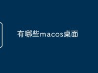 有哪些macos桌面-路由网