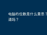 电脑的位数是什么意思？你知道吗？-路由网