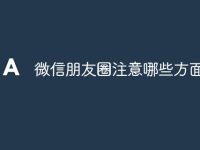 微信朋友圈注意哪些方面-路由网