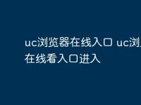 uc浏览器在线入口 uc浏览器在线看入口进入-路由网