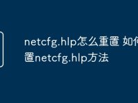 netcfg.hlp怎么重置 如何重置netcfg.hlp方法-路由网
