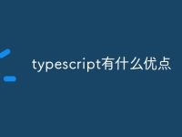 typescript有什么优点-路由网