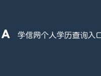 学信网个人学历查询入口官网-路由网