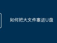 如何把大文件塞进U盘-路由网
