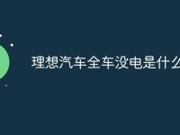 理想汽车全车没电是什么原因-路由网