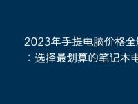 2023年手提电脑价格全解析：选择最划算的笔记本电脑-路由网