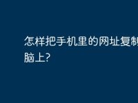 怎样把手机里的网址复制到电脑上?-路由网
