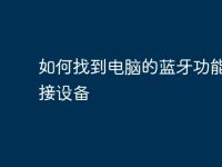 如何找到电脑的蓝牙功能并连接设备-路由网