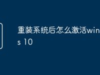 重装系统后怎么激活windows 10-路由网