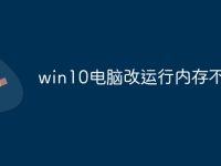 win10电脑改运行内存不足-路由网