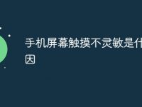 手机屏幕触摸不灵敏是什么原因-路由网