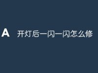 开灯后一闪一闪怎么修-路由网