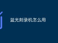 蓝光刻录机怎么用-路由网