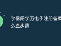 学信网学历电子注册备案表怎么查步骤-路由网