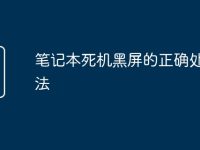 笔记本死机黑屏的正确处理方法-路由网