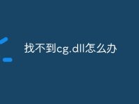 找不到cg.dll怎么办-路由网