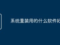 系统重装用的什么软件好-路由网