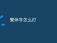 繁体字怎么打-路由网