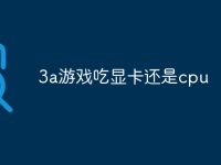 3a游戏吃显卡还是cpu-路由网